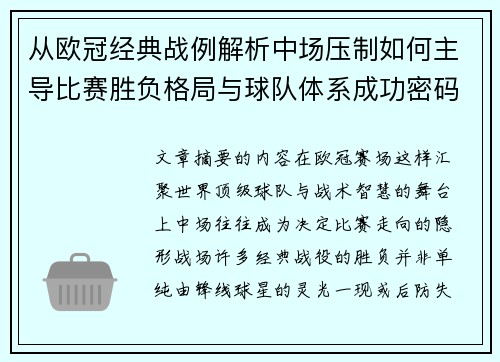 从欧冠经典战例解析中场压制如何主导比赛胜负格局与球队体系成功密码
