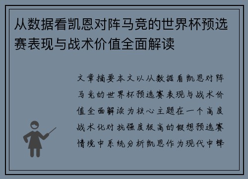 从数据看凯恩对阵马竞的世界杯预选赛表现与战术价值全面解读 从数据看凯恩对阵马竞的世界杯预选赛表现与战术价值全面解读