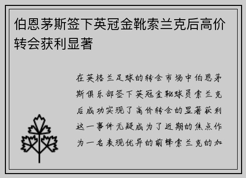 伯恩茅斯签下英冠金靴索兰克后高价转会获利显著 伯恩茅斯签下英冠金靴索兰克后高价转会获利显著