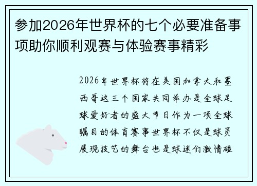 参加2026年世界杯的七个必要准备事项助你顺利观赛与体验赛事精彩 参加2026年世界杯的七个必要准备事项助你顺利观赛与体验赛事精彩