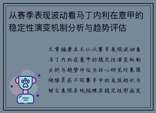从赛季表现波动看马丁内利在意甲的稳定性演变机制分析与趋势评估 从赛季表现波动看马丁内利在意甲的稳定性演变机制分析与趋势评估