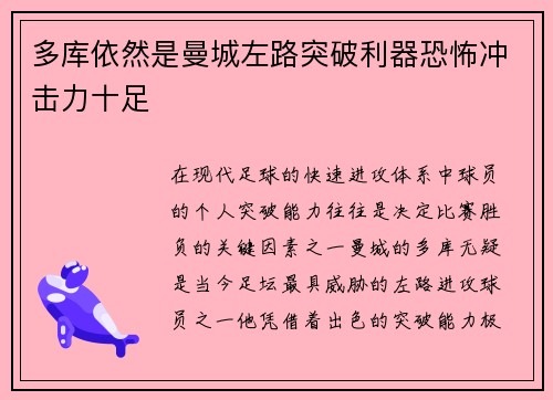 多库依然是曼城左路突破利器恐怖冲击力十足