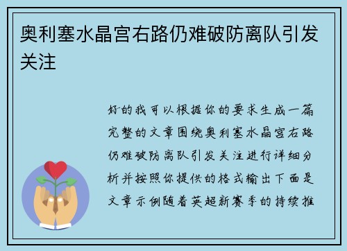 奥利塞水晶宫右路仍难破防离队引发关注