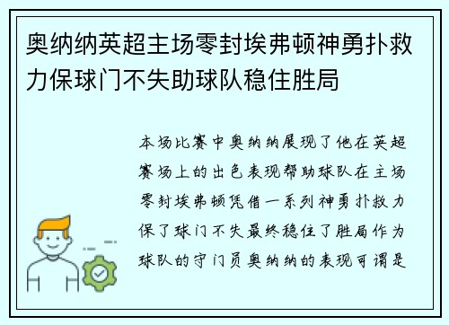 奥纳纳英超主场零封埃弗顿神勇扑救力保球门不失助球队稳住胜局 奥纳纳英超主场零封埃弗顿神勇扑救力保球门不失助球队稳住胜局