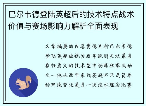 巴尔韦德登陆英超后的技术特点战术价值与赛场影响力解析全面表现