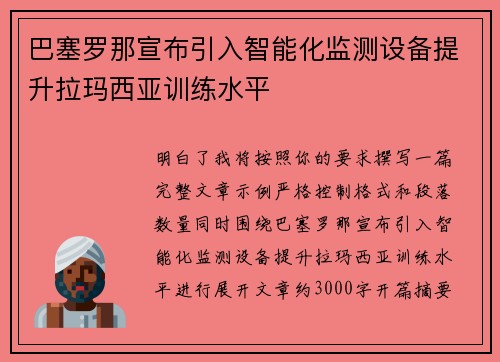 巴塞罗那宣布引入智能化监测设备提升拉玛西亚训练水平