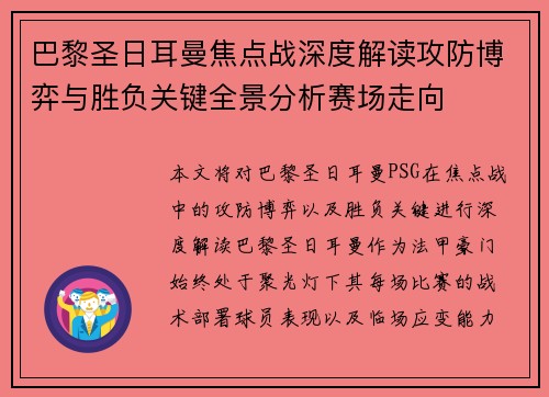 巴黎圣日耳曼焦点战深度解读攻防博弈与胜负关键全景分析赛场走向 巴黎圣日耳曼焦点战深度解读攻防博弈与胜负关键全景分析赛场走向