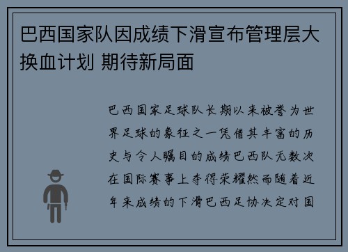 巴西国家队因成绩下滑宣布管理层大换血计划 期待新局面 巴西国家队因成绩下滑宣布管理层大换血计划 期待新局面