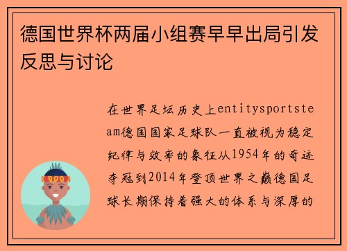 德国世界杯两届小组赛早早出局引发反思与讨论