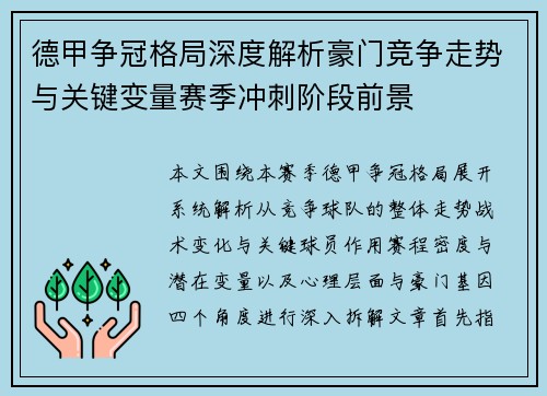 德甲争冠格局深度解析豪门竞争走势与关键变量赛季冲刺阶段前景 德甲争冠格局深度解析豪门竞争走势与关键变量赛季冲刺阶段前景