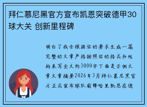 拜仁慕尼黑官方宣布凯恩突破德甲30球大关 创新里程碑 拜仁慕尼黑官方宣布凯恩突破德甲30球大关 创新里程碑
