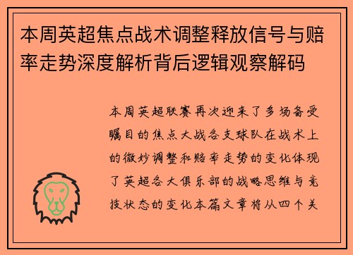本周英超焦点战术调整释放信号与赔率走势深度解析背后逻辑观察解码