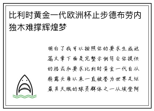 比利时黄金一代欧洲杯止步德布劳内独木难撑辉煌梦
