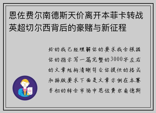 恩佐费尔南德斯天价离开本菲卡转战英超切尔西背后的豪赌与新征程