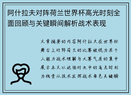 阿什拉夫对阵荷兰世界杯高光时刻全面回顾与关键瞬间解析战术表现 阿什拉夫对阵荷兰世界杯高光时刻全面回顾与关键瞬间解析战术表现