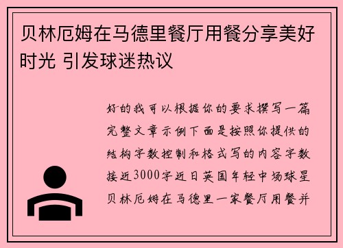 贝林厄姆在马德里餐厅用餐分享美好时光 引发球迷热议 贝林厄姆在马德里餐厅用餐分享美好时光 引发球迷热议