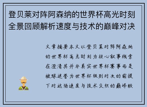 登贝莱对阵阿森纳的世界杯高光时刻全景回顾解析速度与技术的巅峰对决 登贝莱对阵阿森纳的世界杯高光时刻全景回顾解析速度与技术的巅峰对决