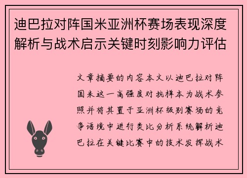 迪巴拉对阵国米亚洲杯赛场表现深度解析与战术启示关键时刻影响力评估 迪巴拉对阵国米亚洲杯赛场表现深度解析与战术启示关键时刻影响力评估