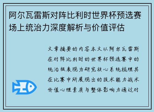 阿尔瓦雷斯对阵比利时世界杯预选赛场上统治力深度解析与价值评估 阿尔瓦雷斯对阵比利时世界杯预选赛场上统治力深度解析与价值评估