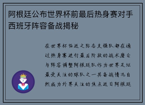 阿根廷公布世界杯前最后热身赛对手西班牙阵容备战揭秘 阿根廷公布世界杯前最后热身赛对手西班牙阵容备战揭秘
