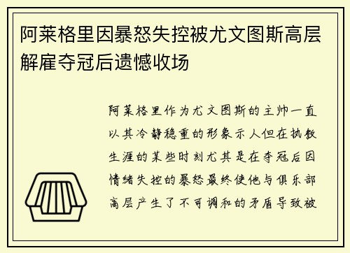 阿莱格里因暴怒失控被尤文图斯高层解雇夺冠后遗憾收场 阿莱格里因暴怒失控被尤文图斯高层解雇夺冠后遗憾收场