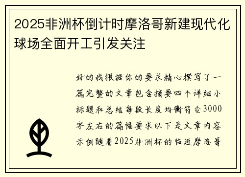 2025非洲杯倒计时摩洛哥新建现代化球场全面开工引发关注 2025非洲杯倒计时摩洛哥新建现代化球场全面开工引发关注