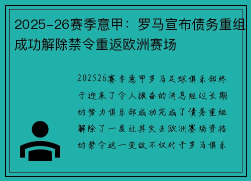 2025-26赛季意甲:罗马宣布债务重组成功解除禁令重返欧洲赛场 2025-26赛季意甲:罗马宣布债务重组成功解除禁令重返欧洲赛场