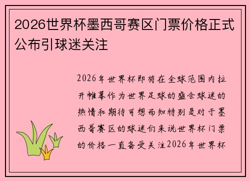 2026世界杯墨西哥赛区门票价格正式公布引球迷关注 2026世界杯墨西哥赛区门票价格正式公布引球迷关注