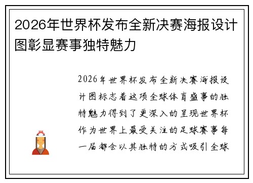 2026年世界杯发布全新决赛海报设计图彰显赛事独特魅力