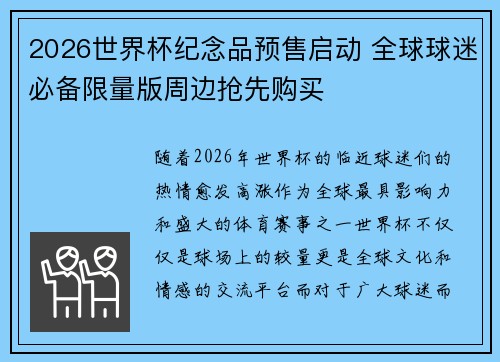 2026世界杯纪念品预售启动 全球球迷必备限量版周边抢先购买 2026世界杯纪念品预售启动 全球球迷必备限量版周边抢先购买