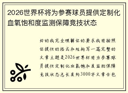 2026世界杯将为参赛球员提供定制化血氧饱和度监测保障竞技状态 2026世界杯将为参赛球员提供定制化血氧饱和度监测保障竞技状态