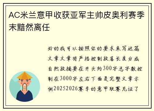 AC米兰意甲收获亚军主帅皮奥利赛季末黯然离任 AC米兰意甲收获亚军主帅皮奥利赛季末黯然离任