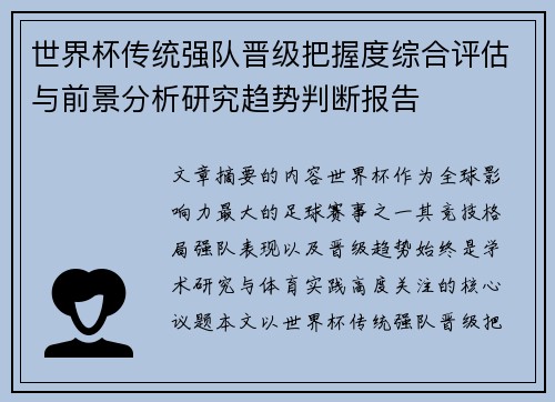 世界杯传统强队晋级把握度综合评估与前景分析研究趋势判断报告 世界杯传统强队晋级把握度综合评估与前景分析研究趋势判断报告