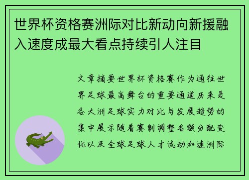 世界杯资格赛洲际对比新动向新援融入速度成最大看点持续引人注目 世界杯资格赛洲际对比新动向新援融入速度成最大看点持续引人注目