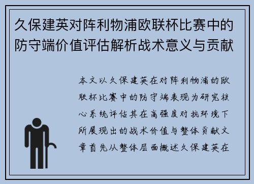 久保建英对阵利物浦欧联杯比赛中的防守端价值评估解析战术意义与贡献