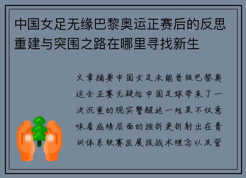中国女足无缘巴黎奥运正赛后的反思重建与突围之路在哪里寻找新生 中国女足无缘巴黎奥运正赛后的反思重建与突围之路在哪里寻找新生