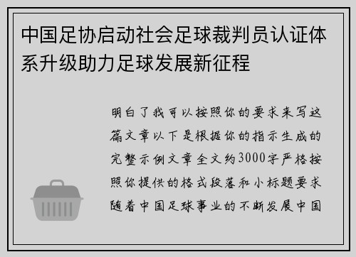 中国足协启动社会足球裁判员认证体系升级助力足球发展新征程