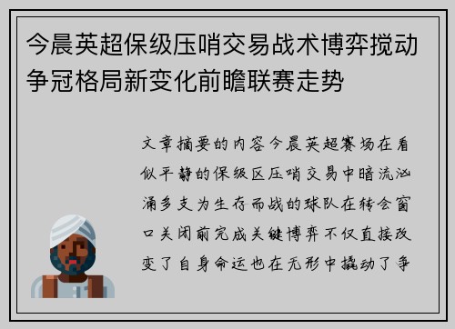 今晨英超保级压哨交易战术博弈搅动争冠格局新变化前瞻联赛走势 今晨英超保级压哨交易战术博弈搅动争冠格局新变化前瞻联赛走势