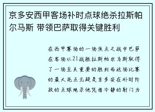 京多安西甲客场补时点球绝杀拉斯帕尔马斯 带领巴萨取得关键胜利 京多安西甲客场补时点球绝杀拉斯帕尔马斯 带领巴萨取得关键胜利