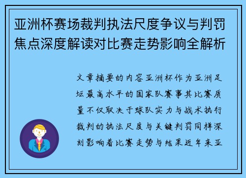 亚洲杯赛场裁判执法尺度争议与判罚焦点深度解读对比赛走势影响全解析