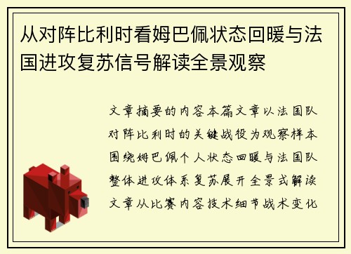 从对阵比利时看姆巴佩状态回暖与法国进攻复苏信号解读全景观察 从对阵比利时看姆巴佩状态回暖与法国进攻复苏信号解读全景观察