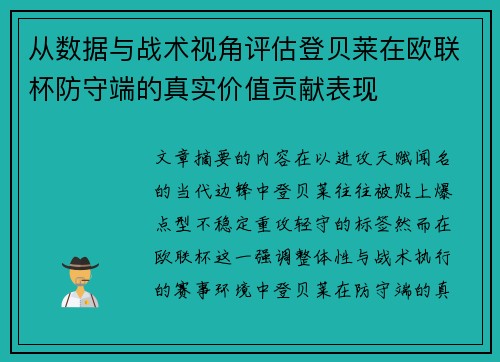 从数据与战术视角评估登贝莱在欧联杯防守端的真实价值贡献表现 从数据与战术视角评估登贝莱在欧联杯防守端的真实价值贡献表现