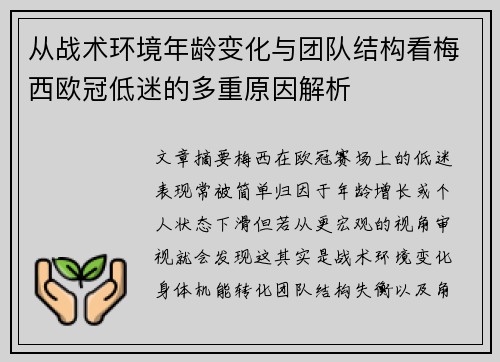 从战术环境年龄变化与团队结构看梅西欧冠低迷的多重原因解析