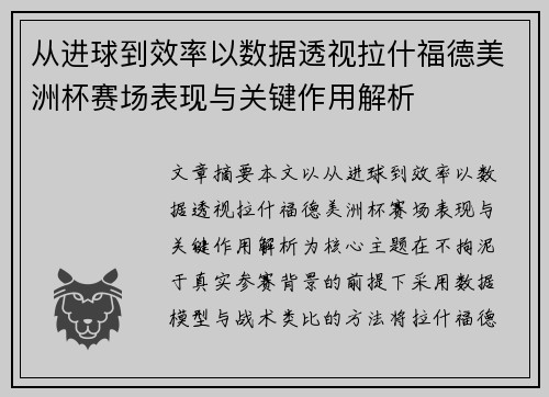 从进球到效率以数据透视拉什福德美洲杯赛场表现与关键作用解析 从进球到效率以数据透视拉什福德美洲杯赛场表现与关键作用解析