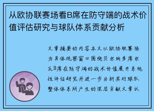 从欧协联赛场看B席在防守端的战术价值评估研究与球队体系贡献分析 从欧协联赛场看B席在防守端的战术价值评估研究与球队体系贡献分析
