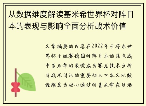 从数据维度解读基米希世界杯对阵日本的表现与影响全面分析战术价值 从数据维度解读基米希世界杯对阵日本的表现与影响全面分析战术价值
