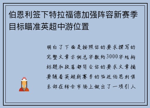 伯恩利签下特拉福德加强阵容新赛季目标瞄准英超中游位置 伯恩利签下特拉福德加强阵容新赛季目标瞄准英超中游位置