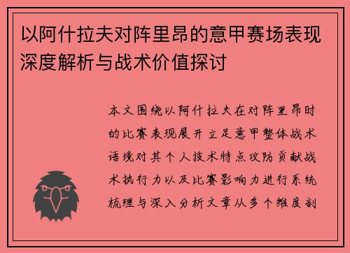 以阿什拉夫对阵里昂的意甲赛场表现深度解析与战术价值探讨 以阿什拉夫对阵里昂的意甲赛场表现深度解析与战术价值探讨