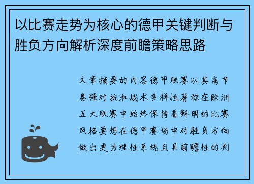 以比赛走势为核心的德甲关键判断与胜负方向解析深度前瞻策略思路 以比赛走势为核心的德甲关键判断与胜负方向解析深度前瞻策略思路