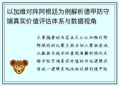 以加维对阵阿根廷为例解析德甲防守端真实价值评估体系与数据视角